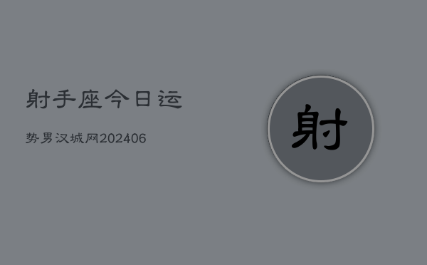 射手座今日运势男汉城网(6月15日)  第1张
