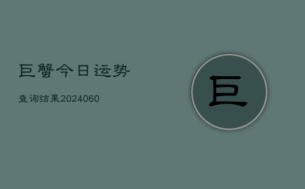 巨蟹今日运势查询结果(6月15日)