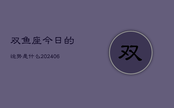双鱼座今日的运势是什么(6月15日)