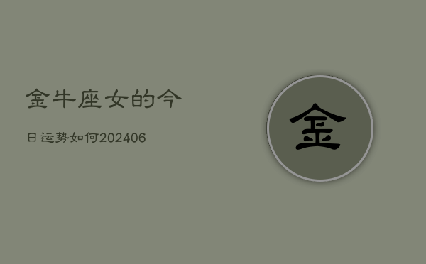 金牛座女的今日运势如何(6月15日)