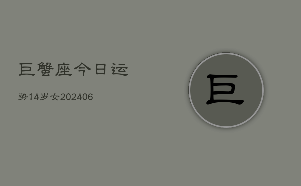 巨蟹座今日运势14岁女(6月15日)  第1张