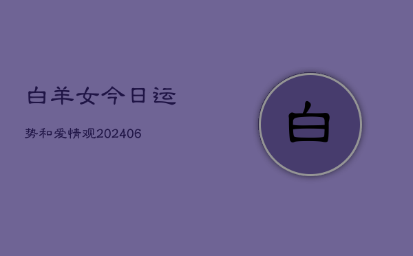 白羊女今日运势和爱情观(6月15日)