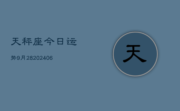 天秤座今日运势9月28(6月15日)
