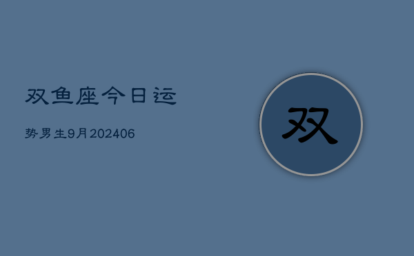 双鱼座今日运势男生9月(6月15日)  第1张
