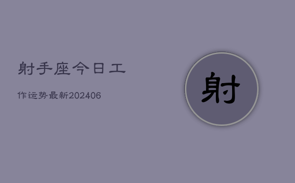 射手座今日工作运势最新(6月15日)  第1张