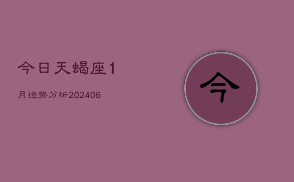 今日天蝎座1月运势分析(6月15日)