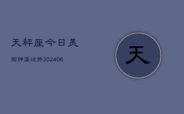 天秤座今日美国神婆运势(6月15日)
