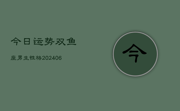 今日运势双鱼座男生性格(6月15日)  第1张