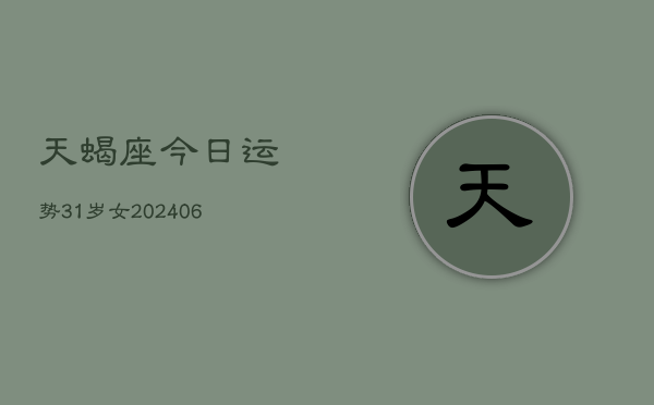 天蝎座今日运势31岁女(6月15日)  第1张