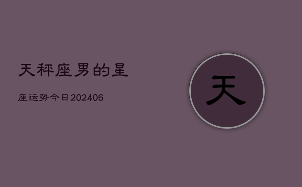 天秤座男的星座运势今日(6月15日)