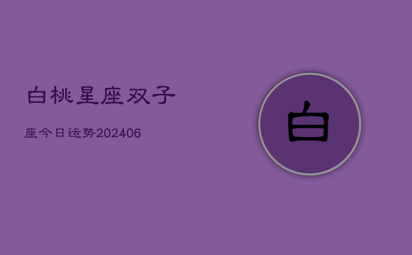 白桃星座双子座今日运势(6月15日)  第1张