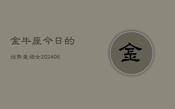 金牛座今日的运势查询女(6月15日)