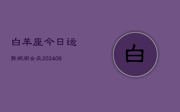白羊座今日运势闹闹女巫(6月15日)  第1张