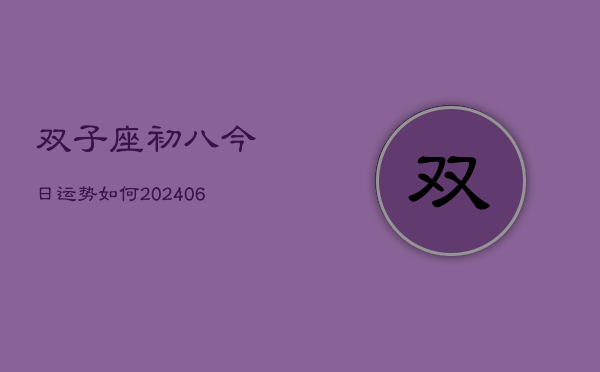双子座初八今日运势如何(6月15日)  第1张