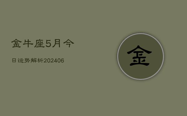 金牛座5月今日运势解析(6月15日)