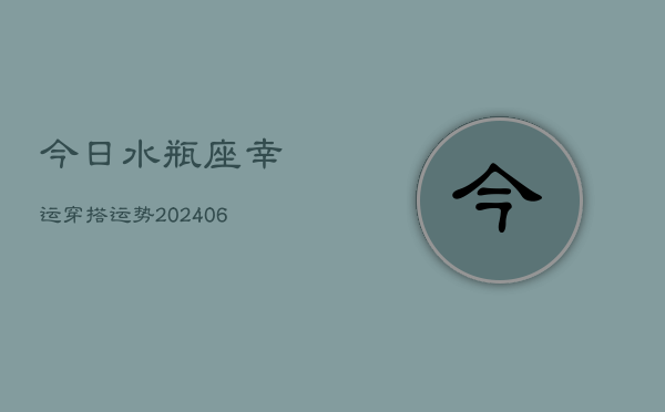 今日水瓶座幸运穿搭运势(6月15日)  第1张