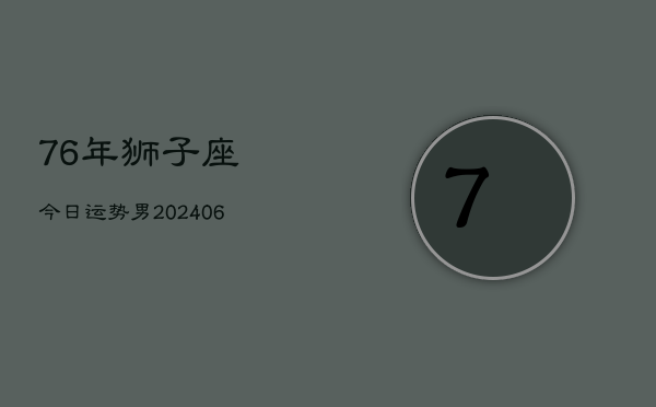 76年狮子座今日运势男(6月15日)
