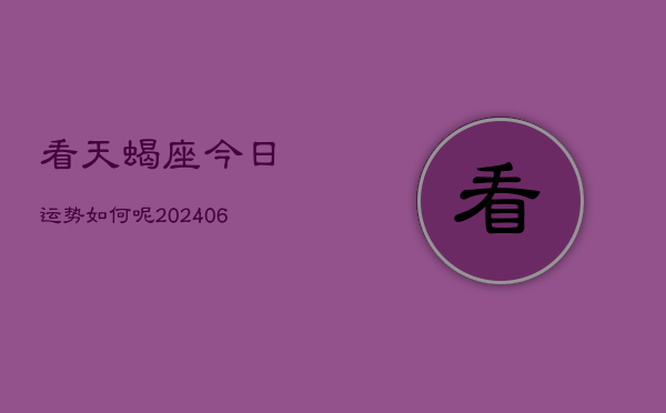 看天蝎座今日运势如何呢(6月15日)