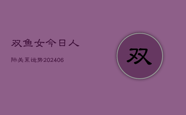 双鱼女今日人际关系运势(6月15日)  第1张