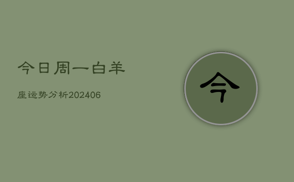 今日周一白羊座运势分析(6月15日)