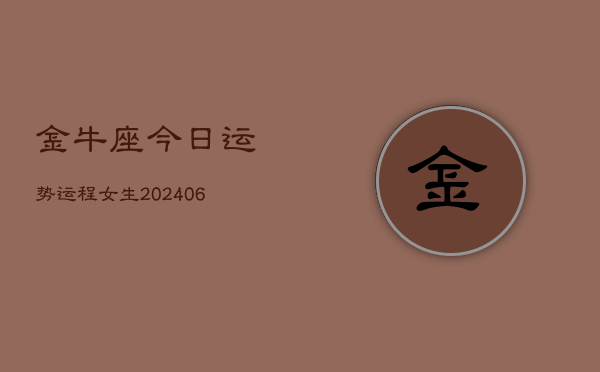 金牛座今日运势运程女生(6月15日)