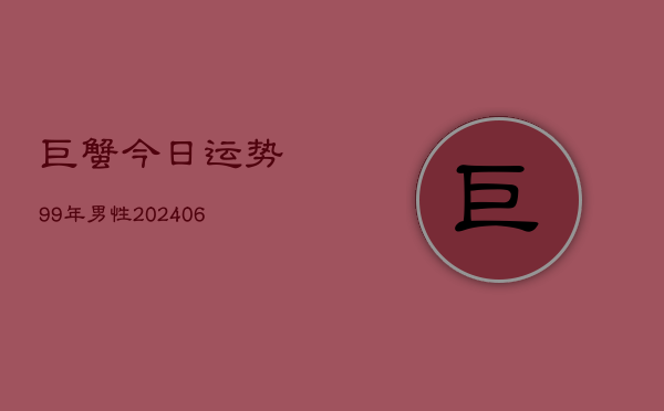 巨蟹今日运势99年男性(6月15日)  第1张