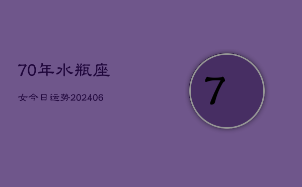 70年水瓶座女今日运势(6月15日)  第1张