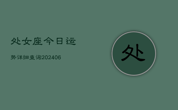 处女座今日运势详细查询(6月15日)