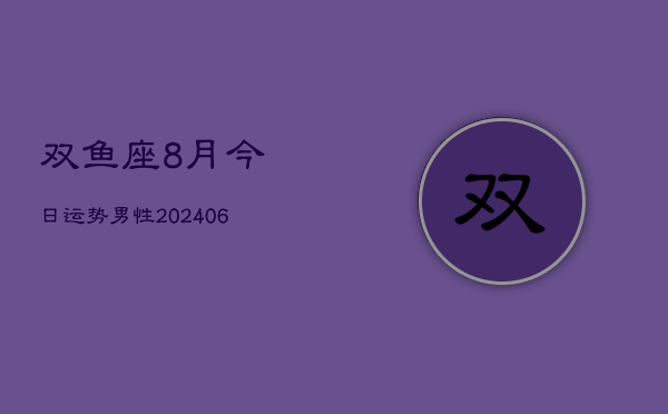 双鱼座8月今日运势男性(6月15日)  第1张