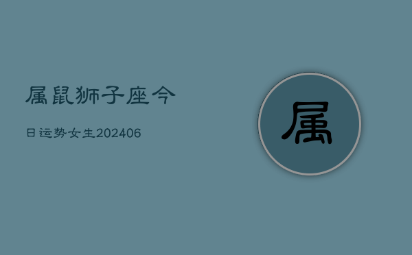 属鼠狮子座今日运势女生(6月15日)  第1张