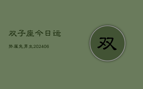 双子座今日运势属兔男生(6月15日)  第1张