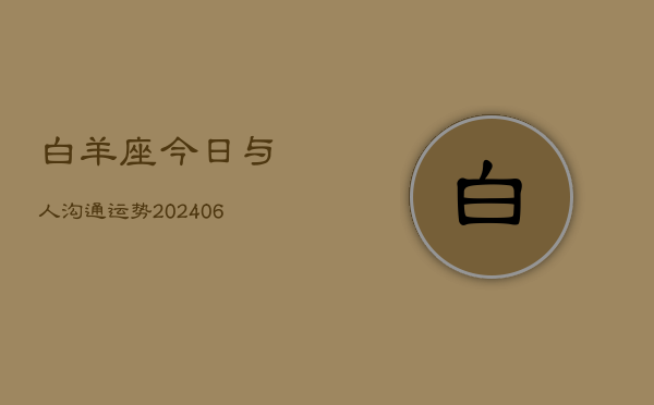 白羊座今日与人沟通运势(6月15日)  第1张