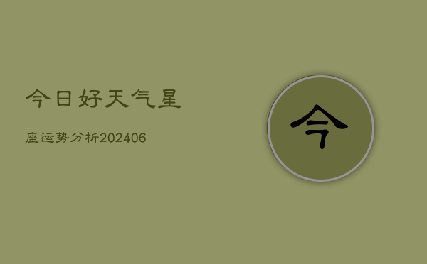 今日好天气星座运势分析(6月15日)