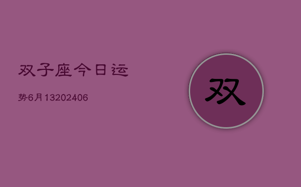 双子座今日运势6月13(6月15日)  第1张