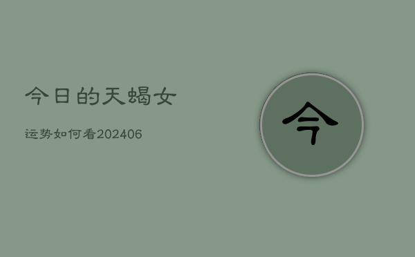 今日的天蝎女运势如何看(6月15日)  第1张
