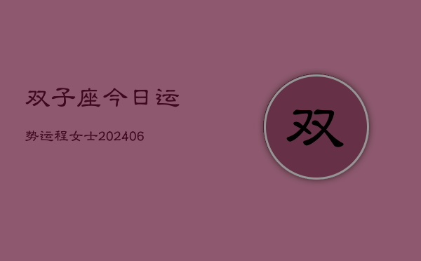 双子座今日运势运程女士(6月15日)