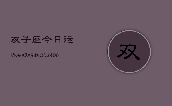 双子座今日运势左眼睛跳(6月15日)  第1张