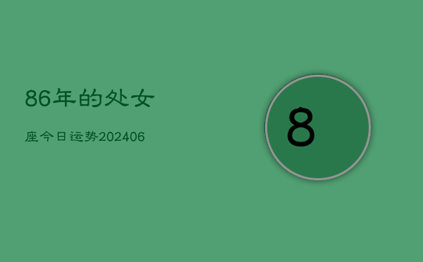 86年的处女座今日运势(6月15日)  第1张