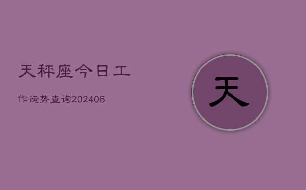 天秤座今日工作运势查询(6月15日)