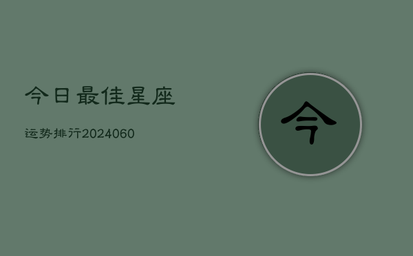 今日最佳星座运势排行(6月15日)