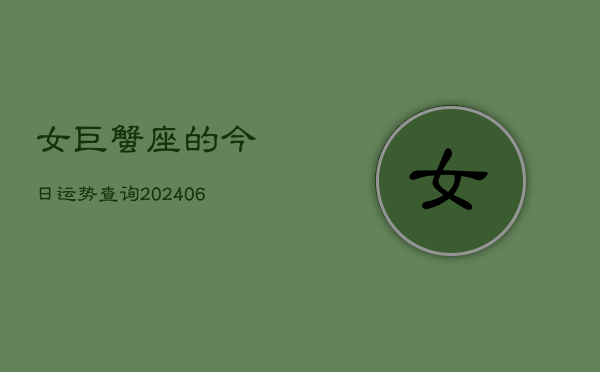 女巨蟹座的今日运势查询(6月15日)
