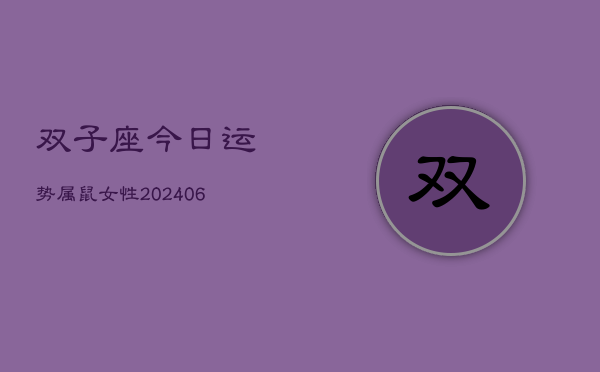 双子座今日运势属鼠女性(6月15日)  第1张