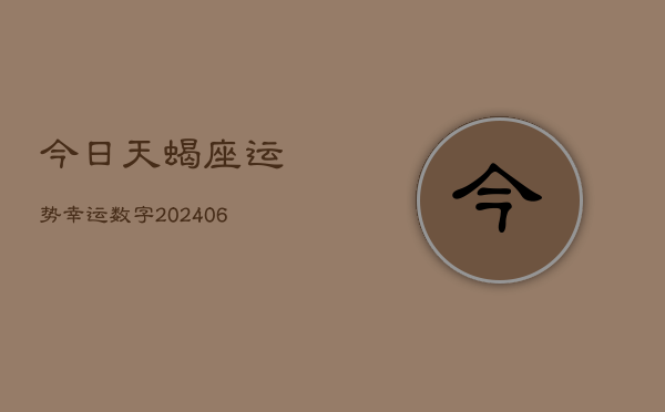 今日天蝎座运势幸运数字(6月15日)