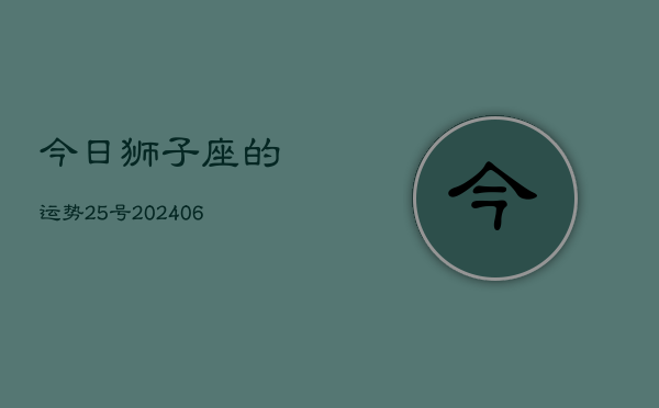 今日狮子座的运势25号(6月15日)  第1张