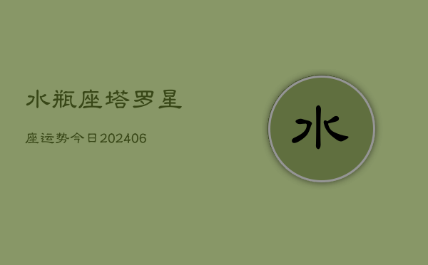 水瓶座塔罗星座运势今日(6月15日)