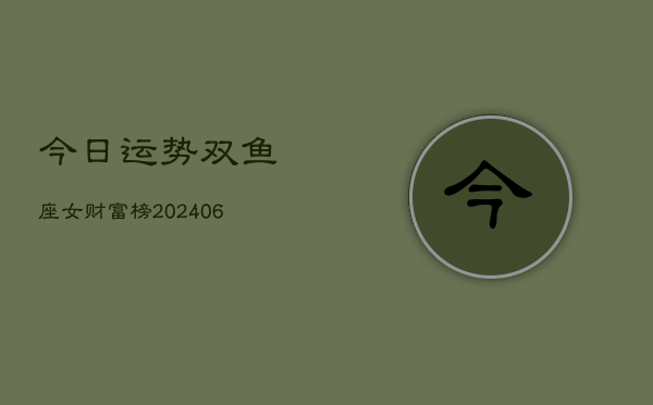 今日运势双鱼座女财富榜(6月15日)  第1张