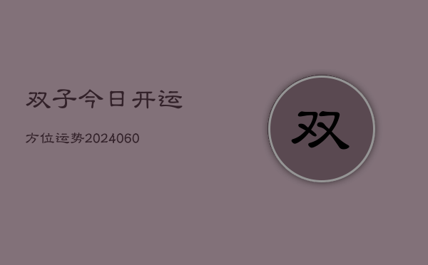 双子今日开运方位运势(6月15日)