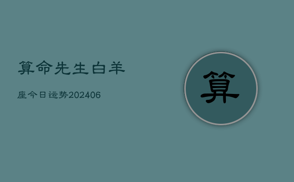 算命先生白羊座今日运势(6月15日)