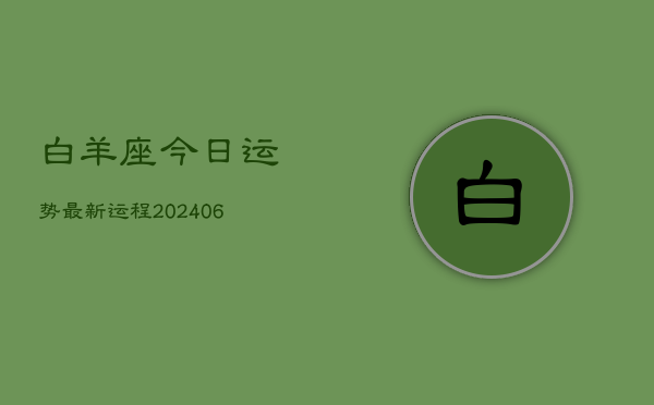 白羊座今日运势最新运程(6月15日)