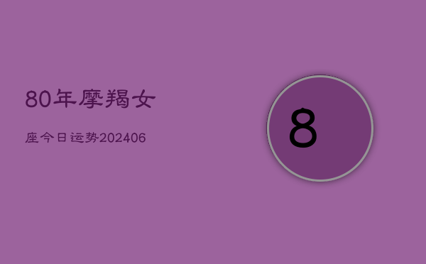 80年摩羯女座今日运势(6月15日)  第1张